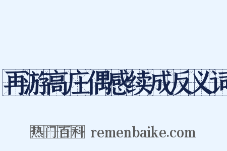 再游高庄偶感续成反义词是什么意思的图片